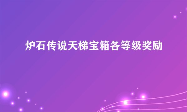 炉石传说天梯宝箱各等级奖励