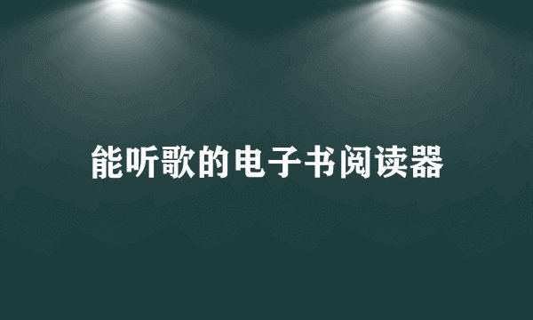 能听歌的电子书阅读器