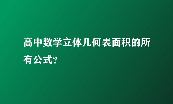 高中数学立体几何表面积的所有公式?