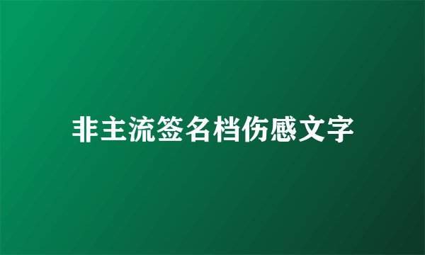 非主流签名档伤感文字