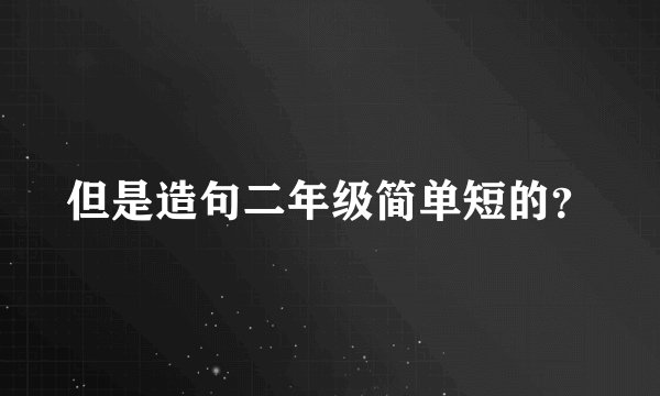 但是造句二年级简单短的？