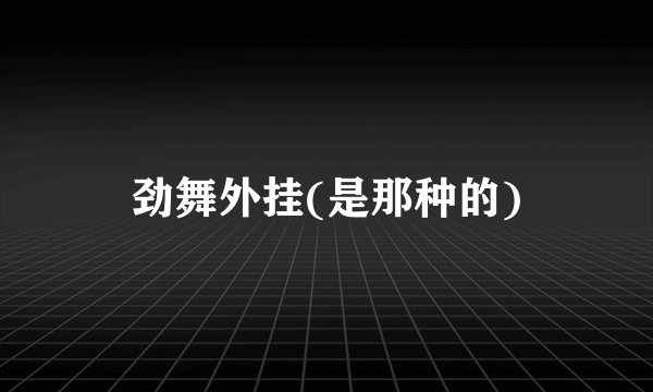 劲舞外挂(是那种的)