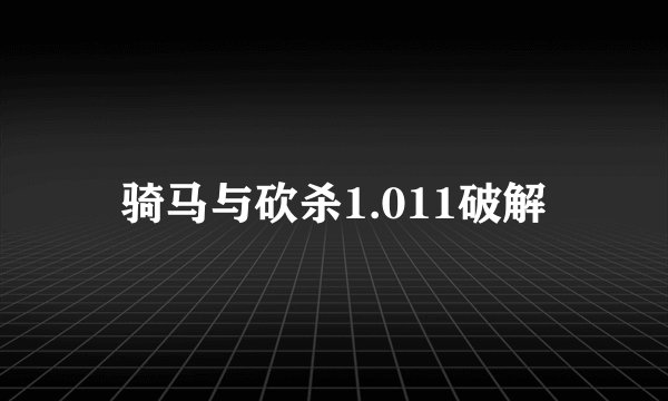 骑马与砍杀1.011破解