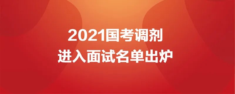 2021国考调剂进入面试名单出炉 调剂分数线查询