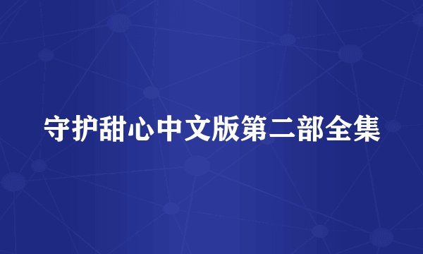 守护甜心中文版第二部全集