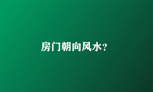 房门朝向风水？