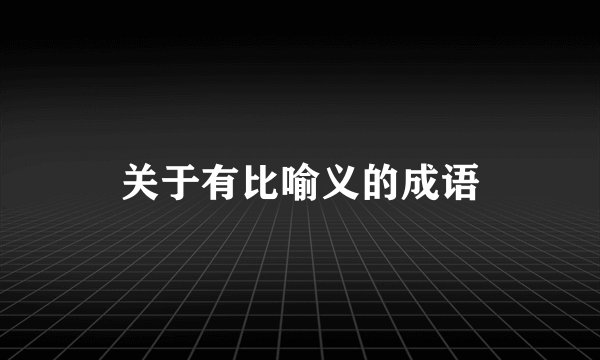 关于有比喻义的成语