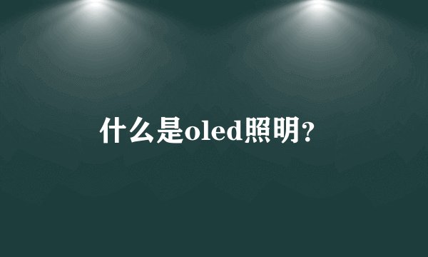 什么是oled照明?
