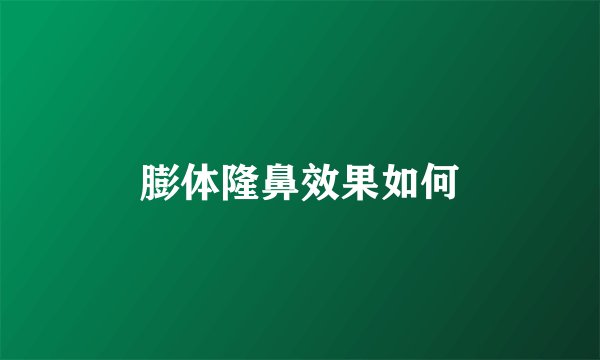 膨体隆鼻效果如何