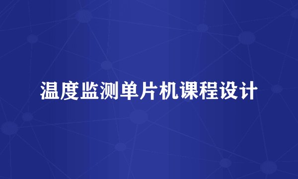 温度监测单片机课程设计