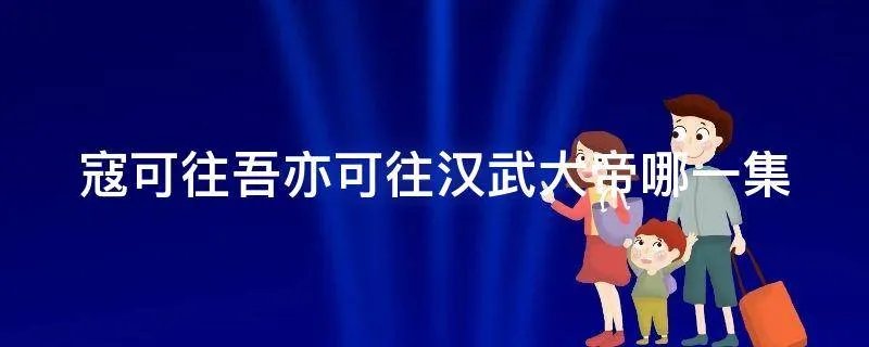 寇可往吾亦可往汉武大帝哪一集