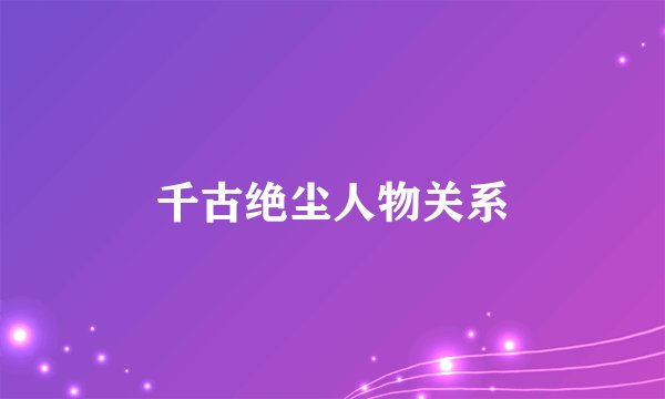 千古绝尘人物关系