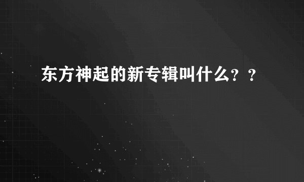 东方神起的新专辑叫什么？？