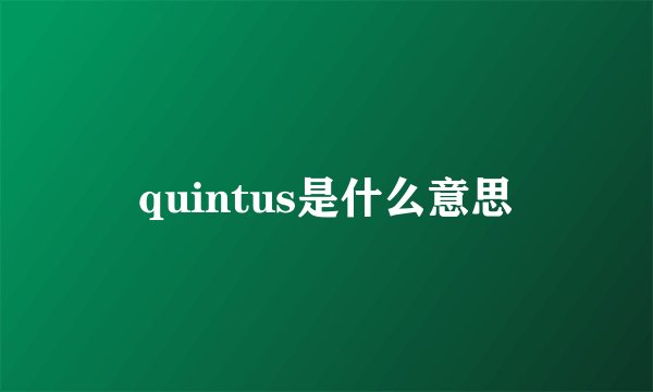 quintus是什么意思