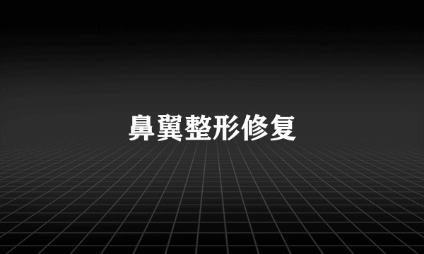 鼻翼整形修复