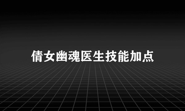 倩女幽魂医生技能加点