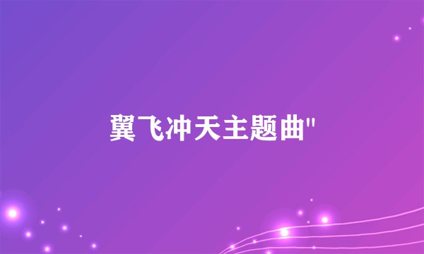 翼飞冲天主题曲