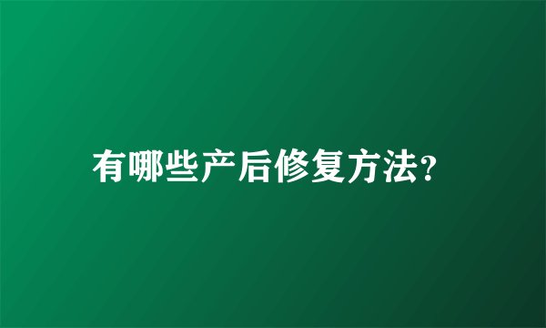 有哪些产后修复方法？