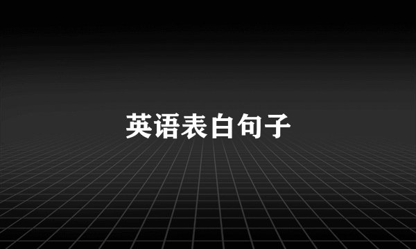 英语表白句子