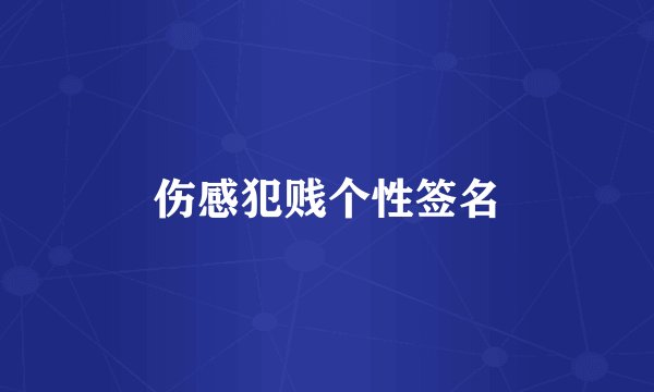伤感犯贱个性签名