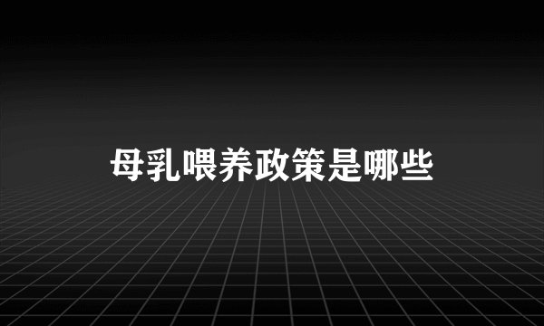 母乳喂养政策是哪些