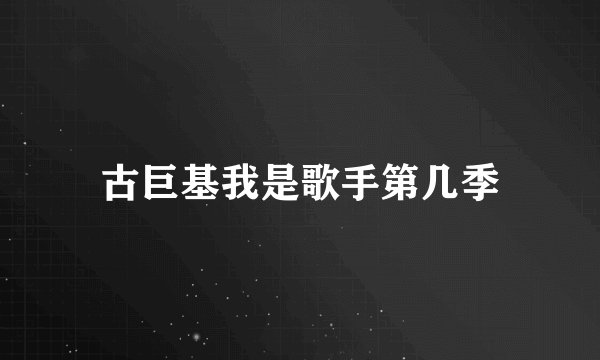 古巨基我是歌手第几季