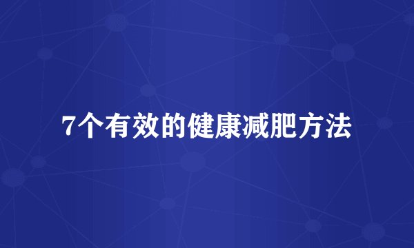 7个有效的健康减肥方法