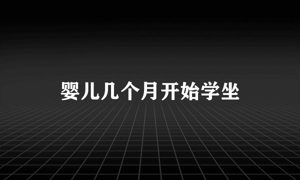 婴儿几个月开始学坐