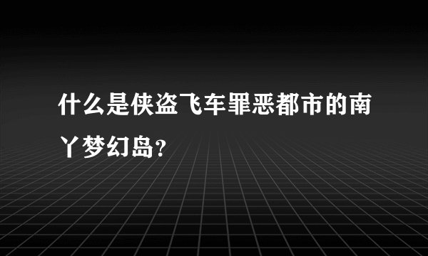 什么是侠盗飞车罪恶都市的南丫梦幻岛？