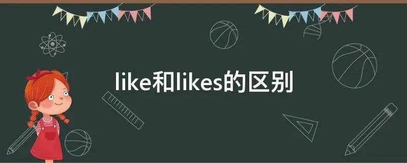 like和likes的区别