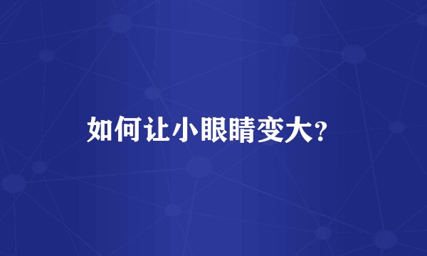 如何让小眼睛变大？