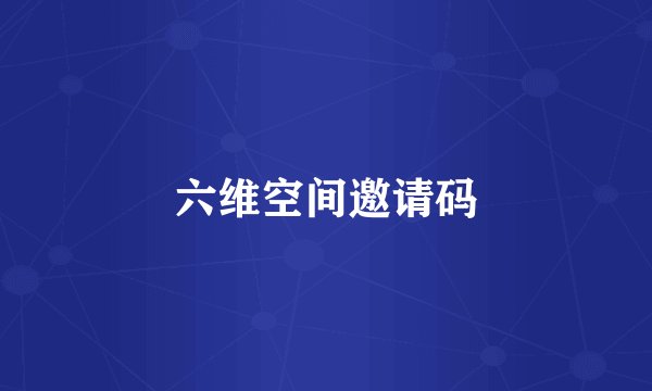 六维空间邀请码