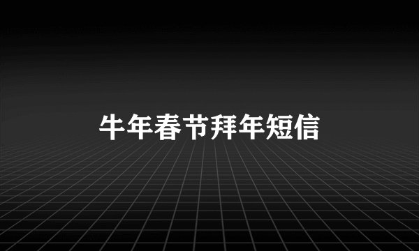 牛年春节拜年短信
