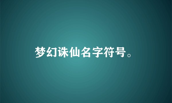 梦幻诛仙名字符号。
