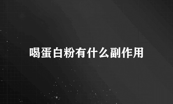 喝蛋白粉有什么副作用