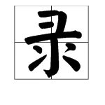 “录”的拼音是什么?