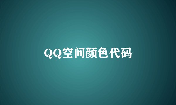 QQ空间颜色代码
