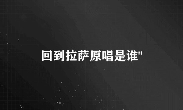 回到拉萨原唱是谁