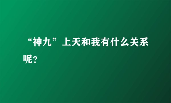 “神九”上天和我有什么关系呢?