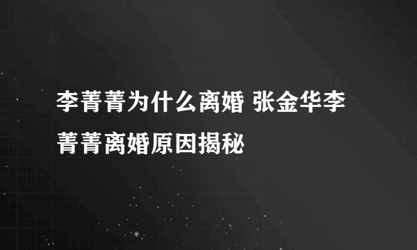李菁菁为什么离婚 张金华李菁菁离婚原因揭秘