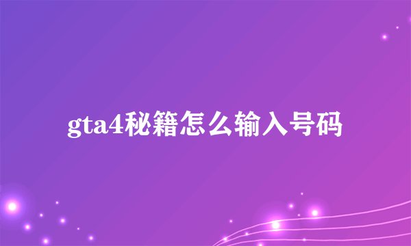 gta4秘籍怎么输入号码