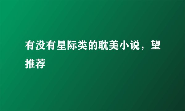 有没有星际类的耽美小说，望推荐