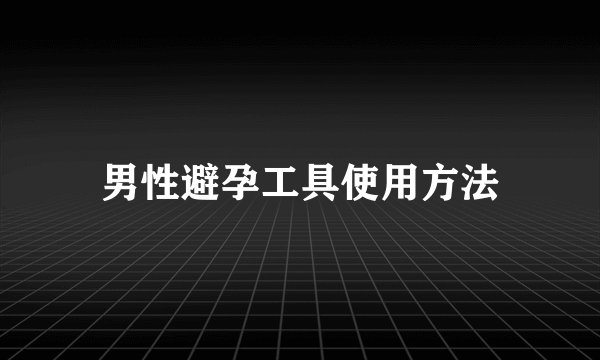 男性避孕工具使用方法