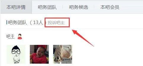 一个贴吧只有一个吧主,我怎么样才可以投诉他下来