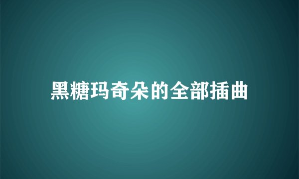 黑糖玛奇朵的全部插曲