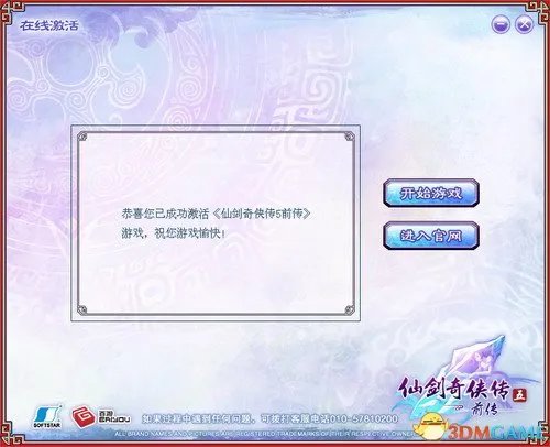 仙剑奇侠传五前传 游戏激活说明