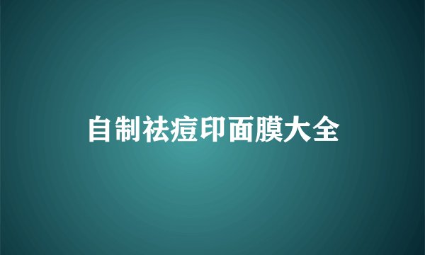 自制祛痘印面膜大全