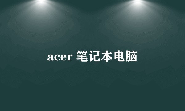 acer 笔记本电脑
