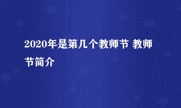 2020年是第几个教师节 教师节简介