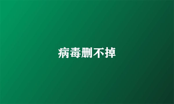 病毒删不掉